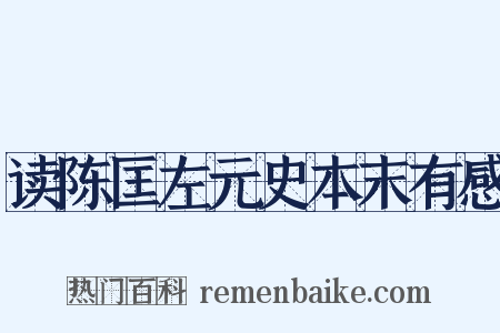 读陈匡左元史本末有感是什么意思的图片
